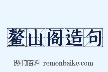 鳌山阁造句是什么意思的图片